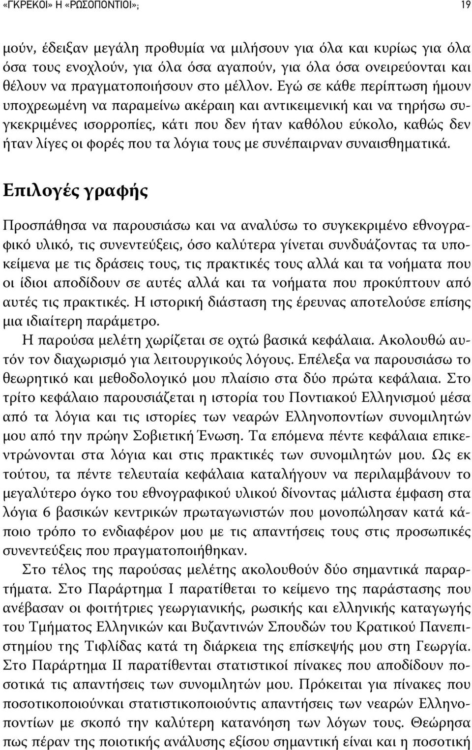 Εγώ σε κάθε περίπτωση ήμουν υποχρεωμένη να παραμείνω ακέραιη και αντικειμενική και να τηρήσω συγκεκριμένες ισορροπίες, κάτι που δεν ήταν καθόλου εύκολο, καθώς δεν ήταν λίγες οι φορές που τα λόγια