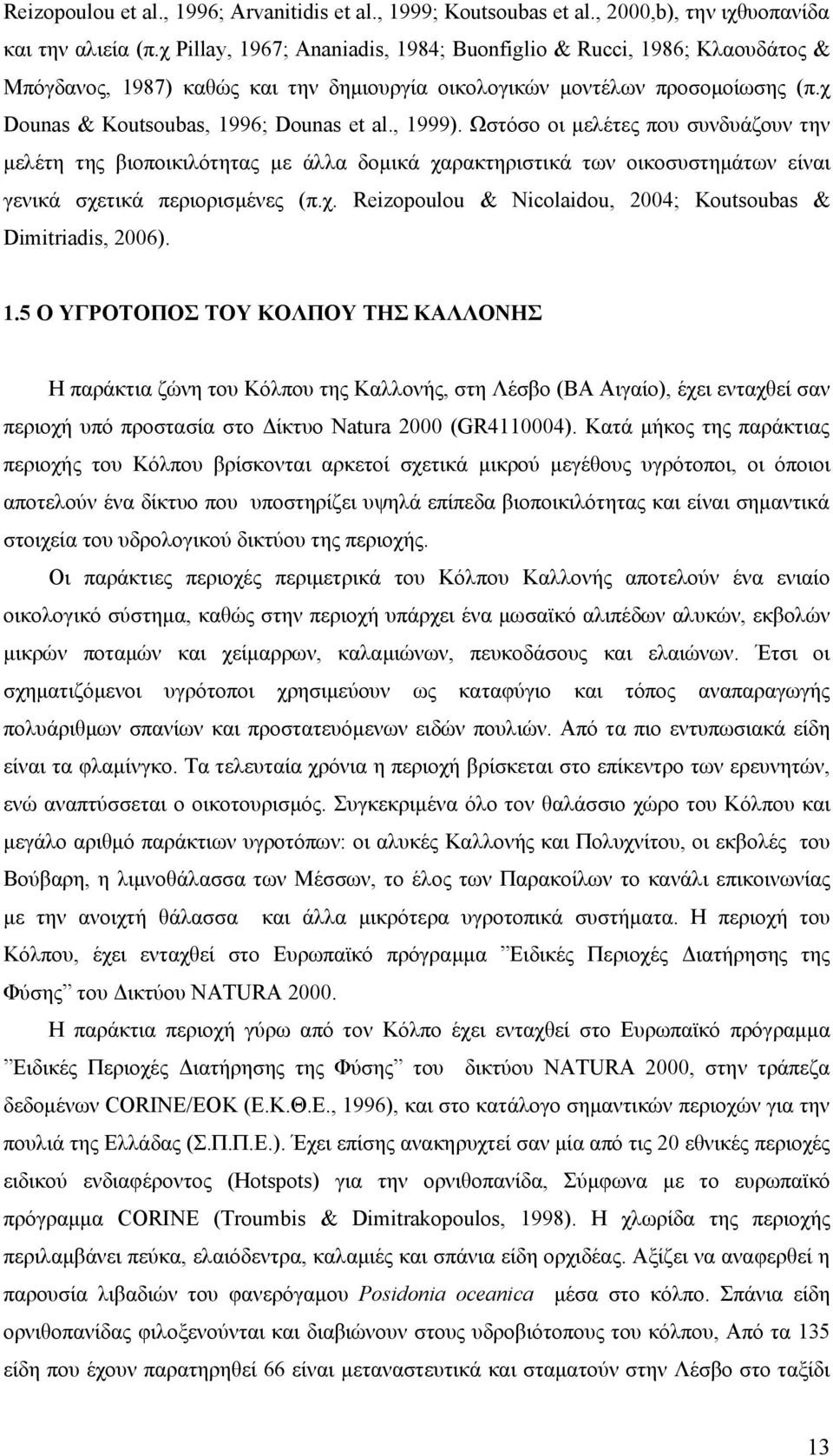 , 1999). Ωστόσο οι μελέτες που συνδυάζουν την μελέτη της βιοποικιλότητας με άλλα δομικά χαρακτηριστικά των οικοσυστημάτων είναι γενικά σχετικά περιορισμένες (π.χ. Reizopoulou & Nicolaidou, 24; Koutsoubas & Dimitriadis, 26).