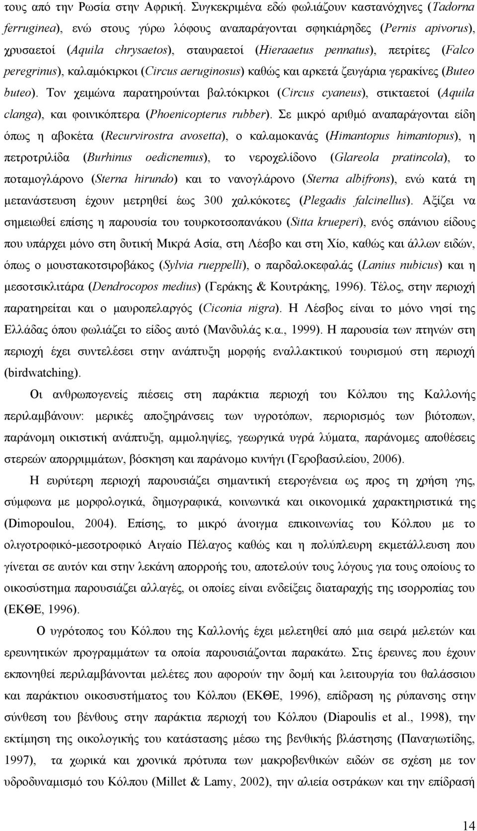 πετρίτες (Falco peregrinus), καλαμόκιρκοι (Circus aeruginosus) καθώς και αρκετά ζευγάρια γερακίνες (Buteo buteo).