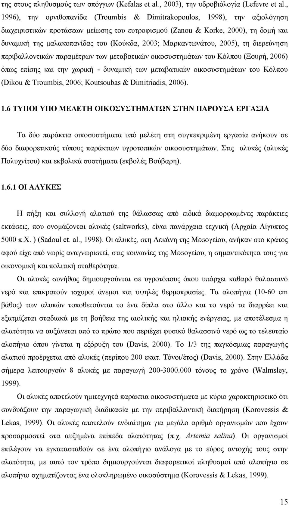 23; Μαρκαντωνάτου, 25), τη διερεύνηση περιβαλλοντικών παραμέτρων των μεταβατικών οικοσυστημάτων του Κόλπου (Ξουρή, 26) όπως επίσης και την χωρική - δυναμική των μεταβατικών οικοσυστημάτων του Κόλπου