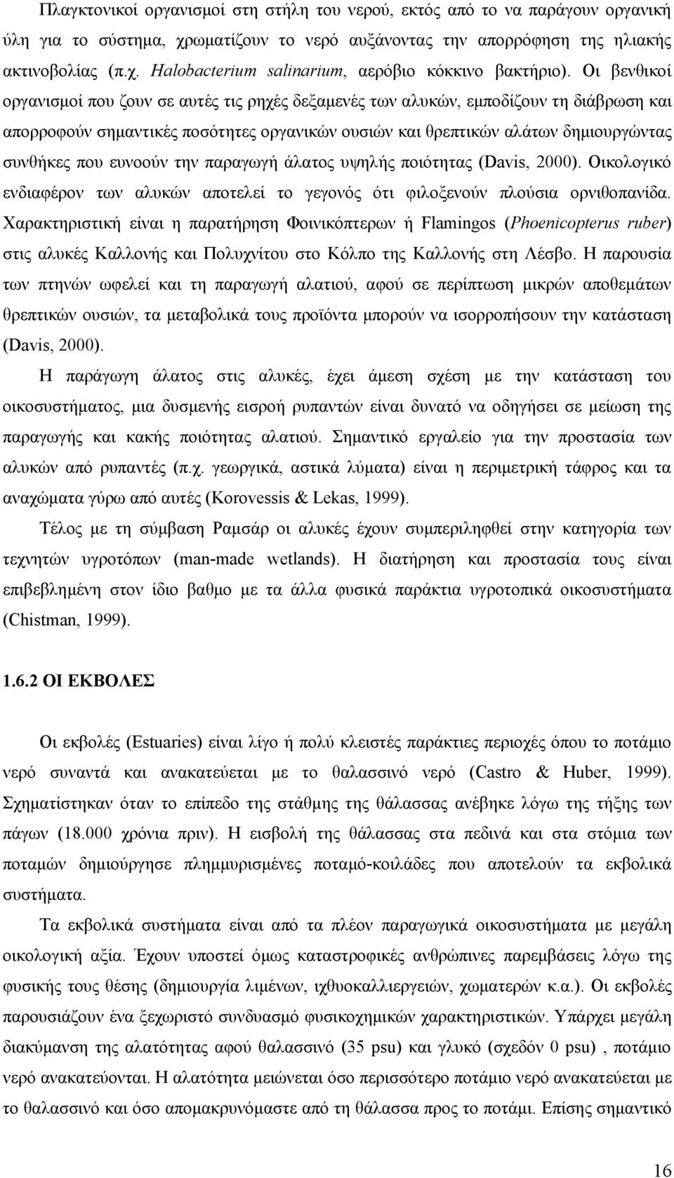 ευνοούν την παραγωγή άλατος υψηλής ποιότητας (Davis, 2). Οικολογικό ενδιαφέρον των αλυκών αποτελεί το γεγονός ότι φιλοξενούν πλούσια ορνιθοπανίδα.