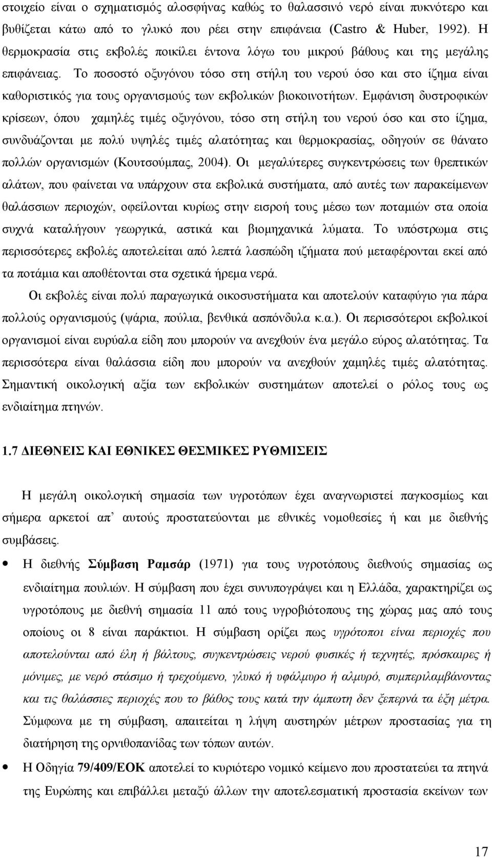 Το ποσοστό οξυγόνου τόσο στη στήλη του νερού όσο και στο ίζημα είναι καθοριστικός για τους οργανισμούς των εκβολικών βιοκοινοτήτων.