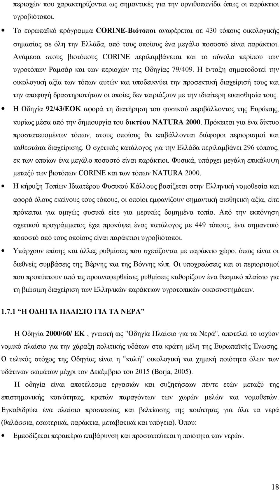 Ανάμεσα στους βιοτόπους CORINE περιλαμβάνεται και το σύνολο περίπου των υγροτόπων Ραμσάρ και των περιοχών της Οδηγίας 79/49.