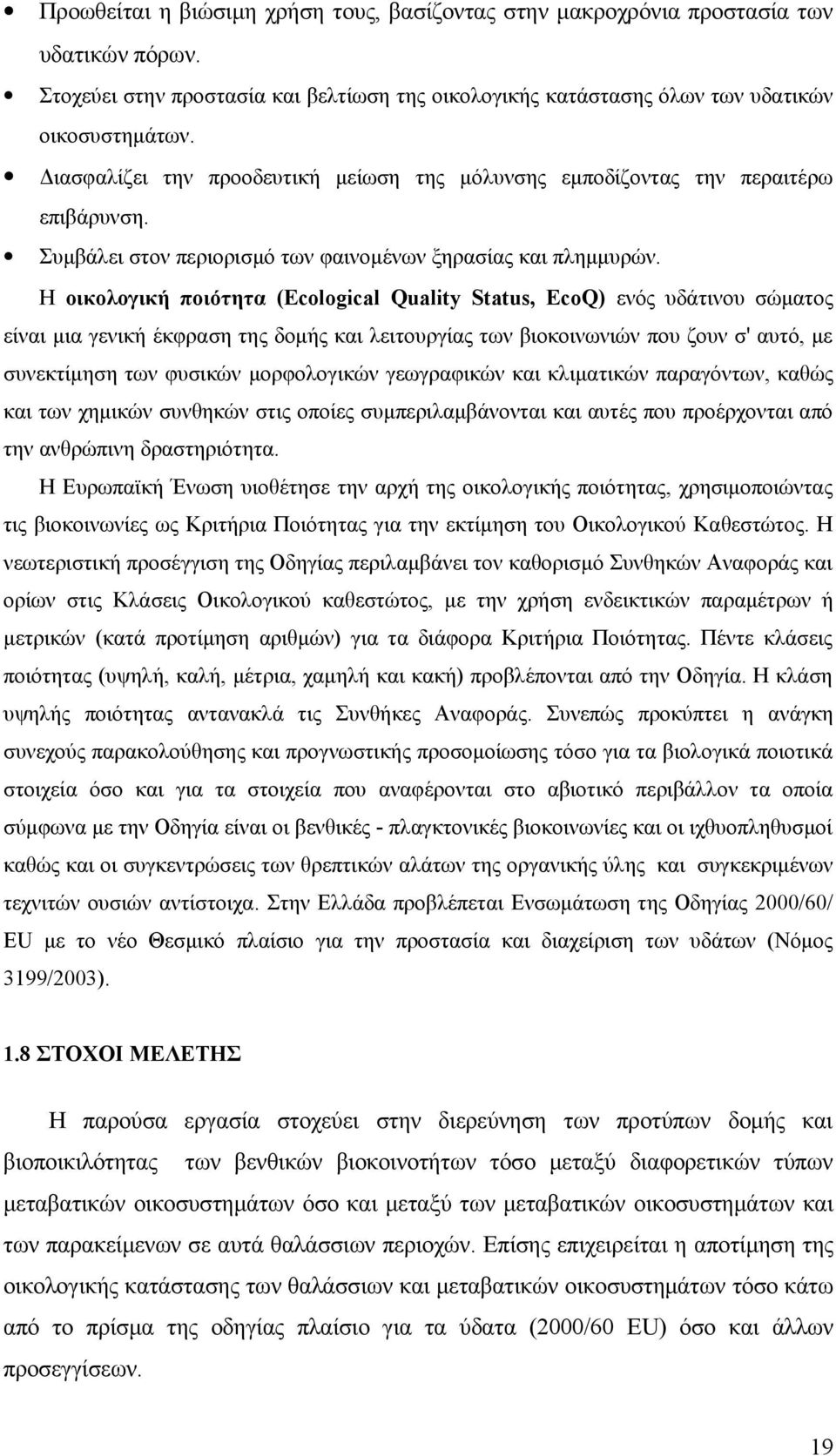 Η οικολογική ποιότητα (Ecological Quality Status, EcoQ) ενός υδάτινου σώματος είναι μια γενική έκφραση της δομής και λειτουργίας των βιοκοινωνιών που ζουν σ' αυτό, με συνεκτίμηση των φυσικών