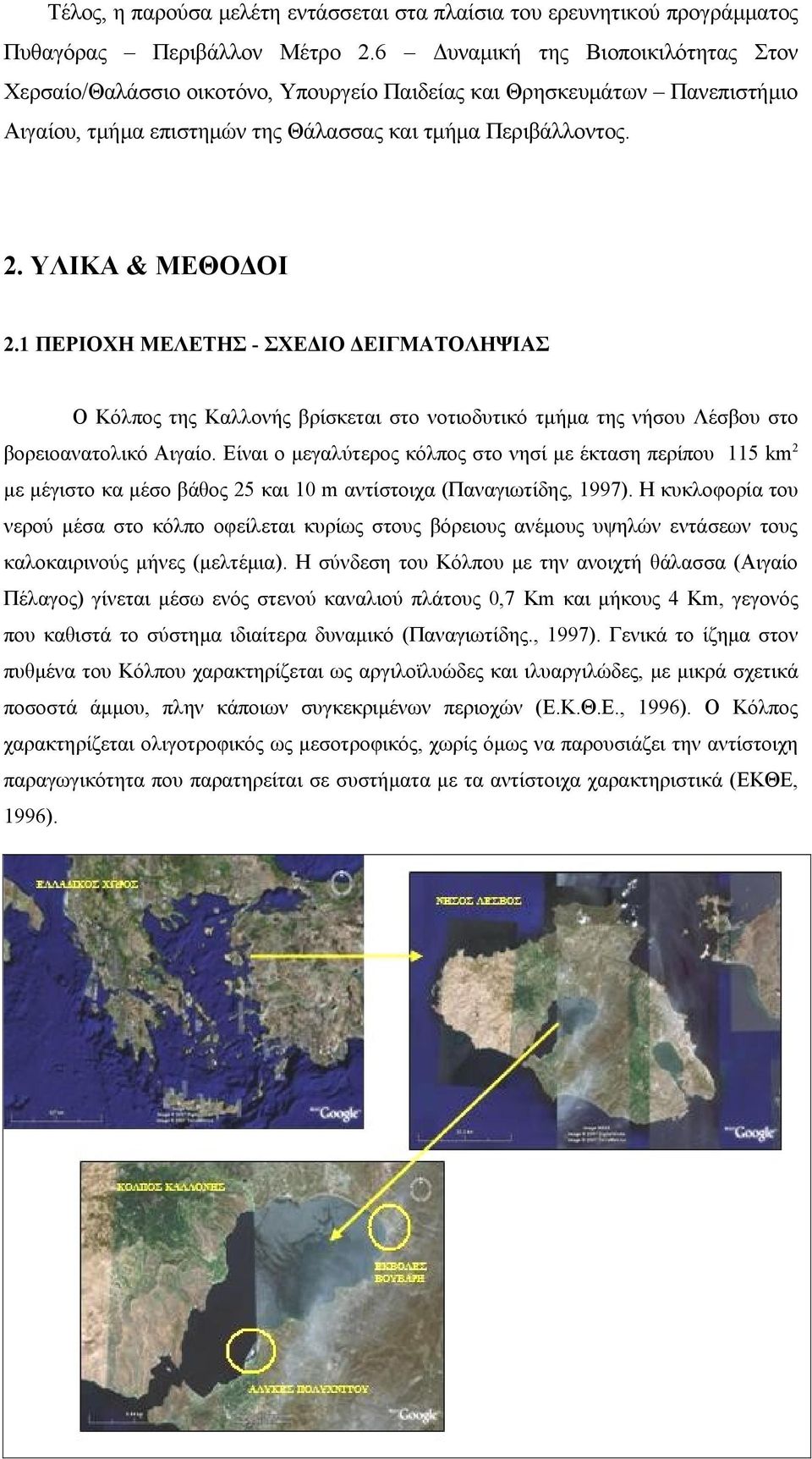 1 ΠΕΡΙΟΧΗ ΜΕΛΕΤΗΣ - ΣΧΕΔΙΟ ΔΕΙΓΜΑΤΟΛΗΨΙΑΣ Ο Κόλπος της Καλλονής βρίσκεται στο νοτιοδυτικό τμήμα της νήσου Λέσβου στο βορειοανατολικό Αιγαίο.