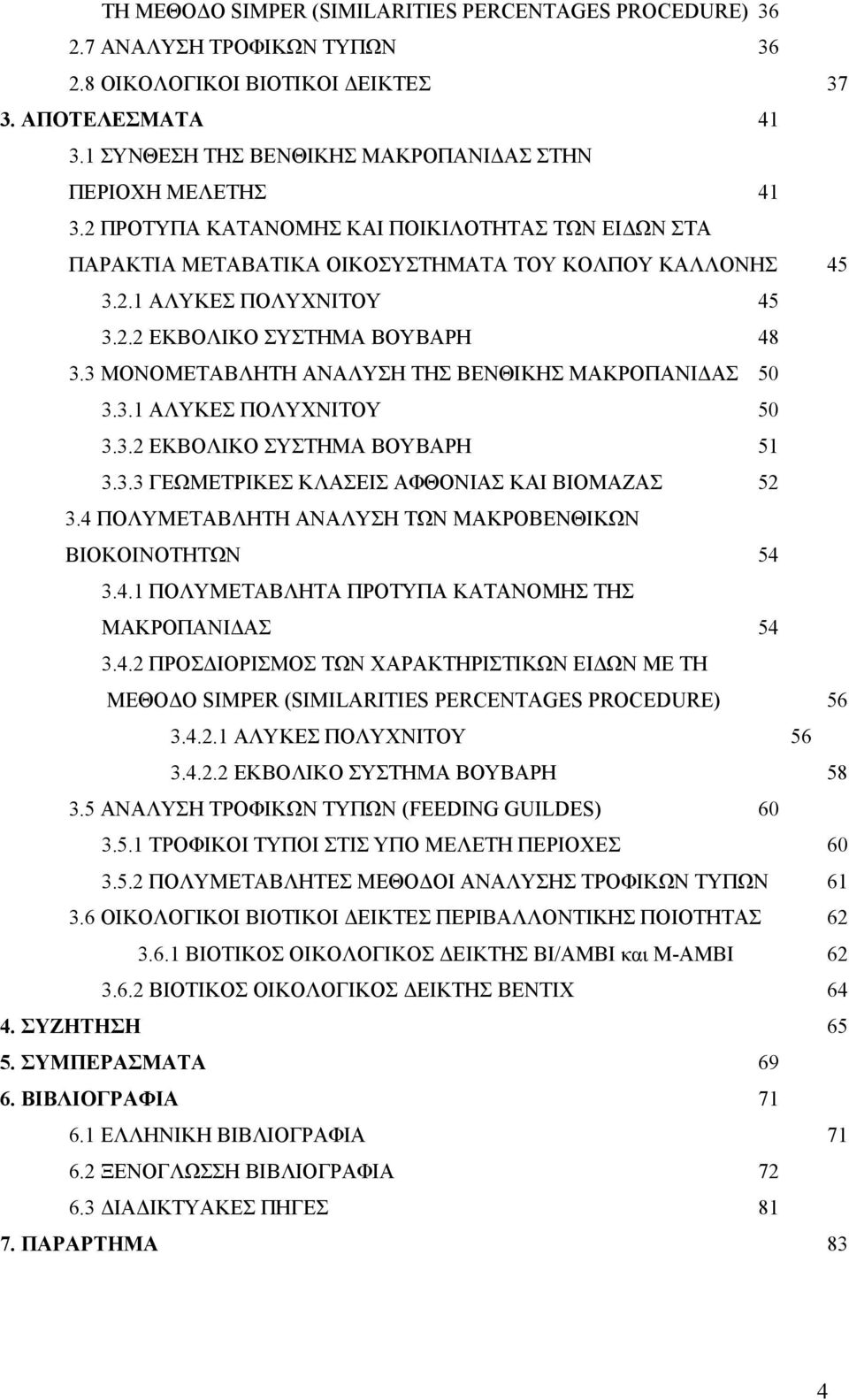 3 ΜΟΝΟΜΕΤΑΒΛΗΤΗ ΑΝΑΛΥΣΗ ΤΗΣ ΒΕΝΘΙΚΗΣ ΜΑΚΡΟΠΑΝΙΔΑΣ 5 3.3.1 ΑΛΥΚΕΣ ΠΟΛΥΧΝΙΤΟΥ 5 3.3.2 ΕΚΒΟΛΙΚΟ ΣΥΣΤΗΜΑ ΒΟΥΒΑΡΗ 51 3.3.3 ΓΕΩΜΕΤΡΙΚΕΣ ΚΛΑΣΕΙΣ ΑΦΘΟΝΙΑΣ ΚΑΙ ΒΙΟΜΑΖΑΣ 52 3.