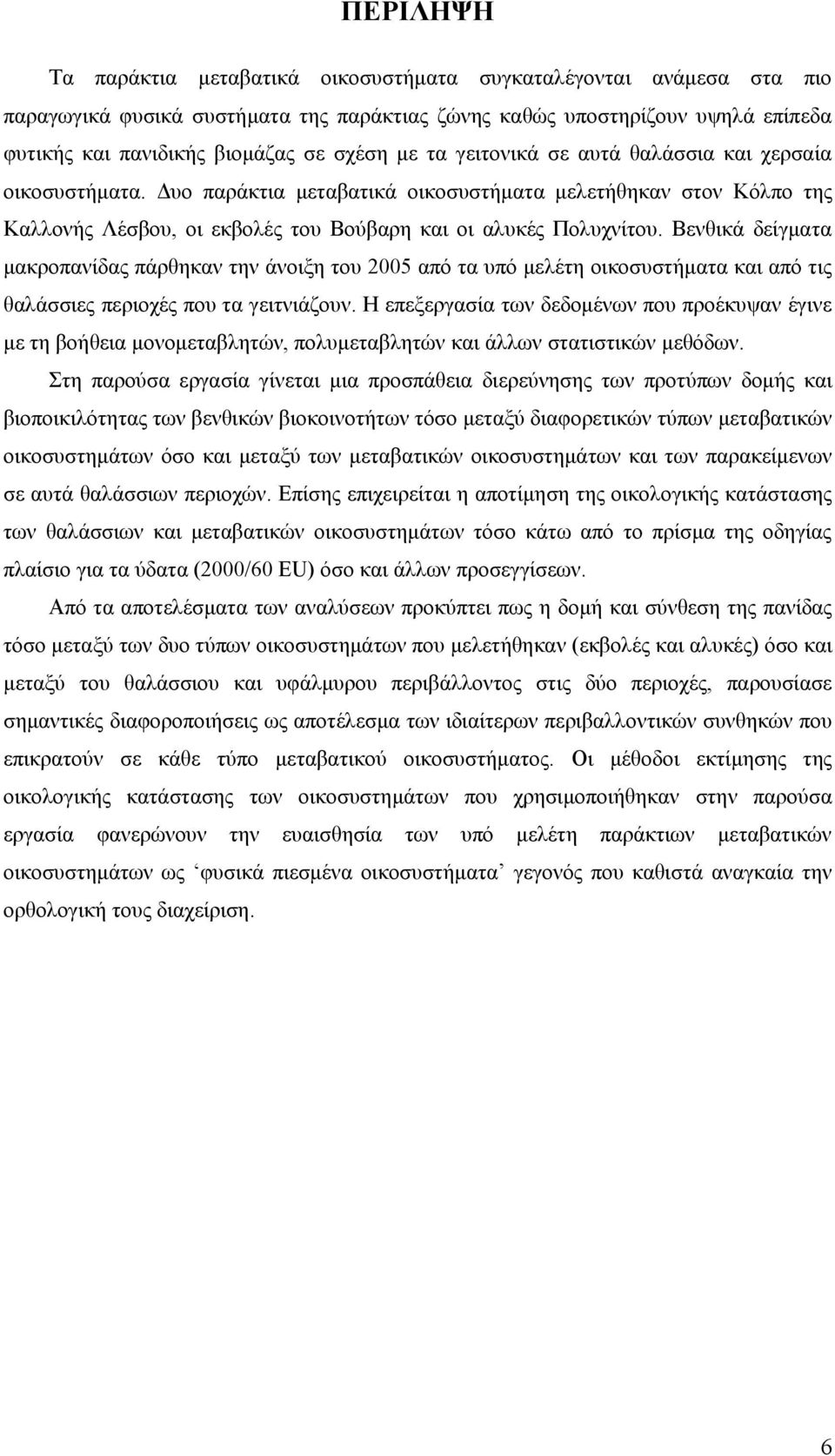 Βενθικά δείγματα μακροπανίδας πάρθηκαν την άνοιξη του 25 από τα υπό μελέτη οικοσυστήματα και από τις θαλάσσιες περιοχές που τα γειτνιάζουν.