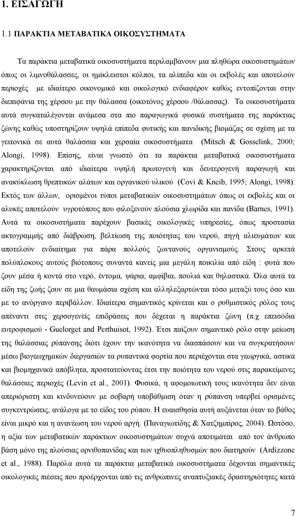 περιοχές με ιδιαίτερο οικονομικό και οικολογικό ενδιαφέρον καθώς εντοπίζονται στην διεπιφάνια της χέρσου με την θάλασσα (οικοτόνος χέρσου /θάλασσας).