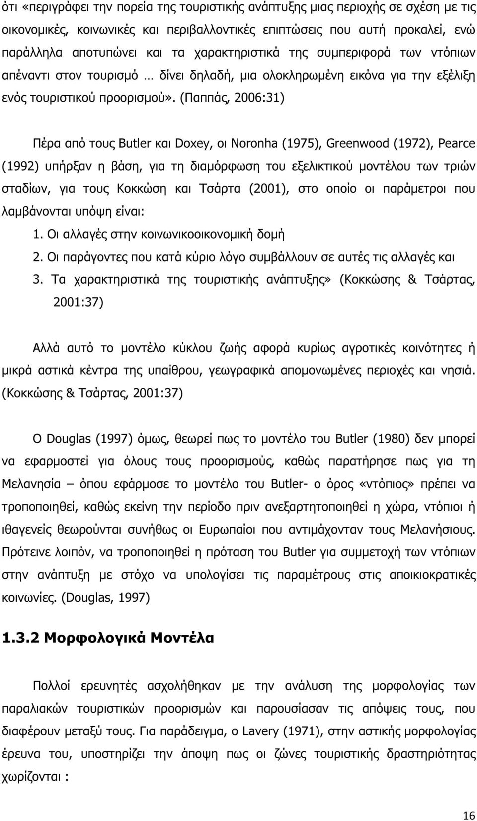 (Παππάς, 2006:31) Πέρα από τους Butler και Doxey, οι Noronha (1975), Greenwood (1972), Pearce (1992) υπήρξαν η βάση, για τη διαµόρφωση του εξελικτικού µοντέλου των τριών σταδίων, για τους Κοκκώση και