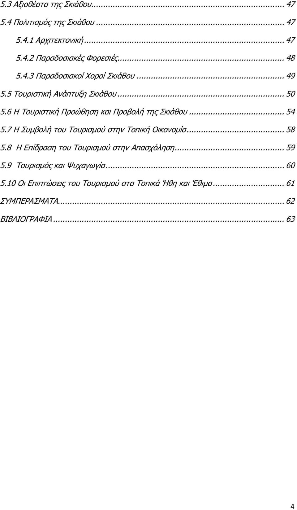 .. 54 5.7 Η Συµβολή του Τουρισµού στην Τοπική Οικονοµία... 58 5.8 Η Επίδραση του Τουρισµού στην Απασχόληση... 59 5.