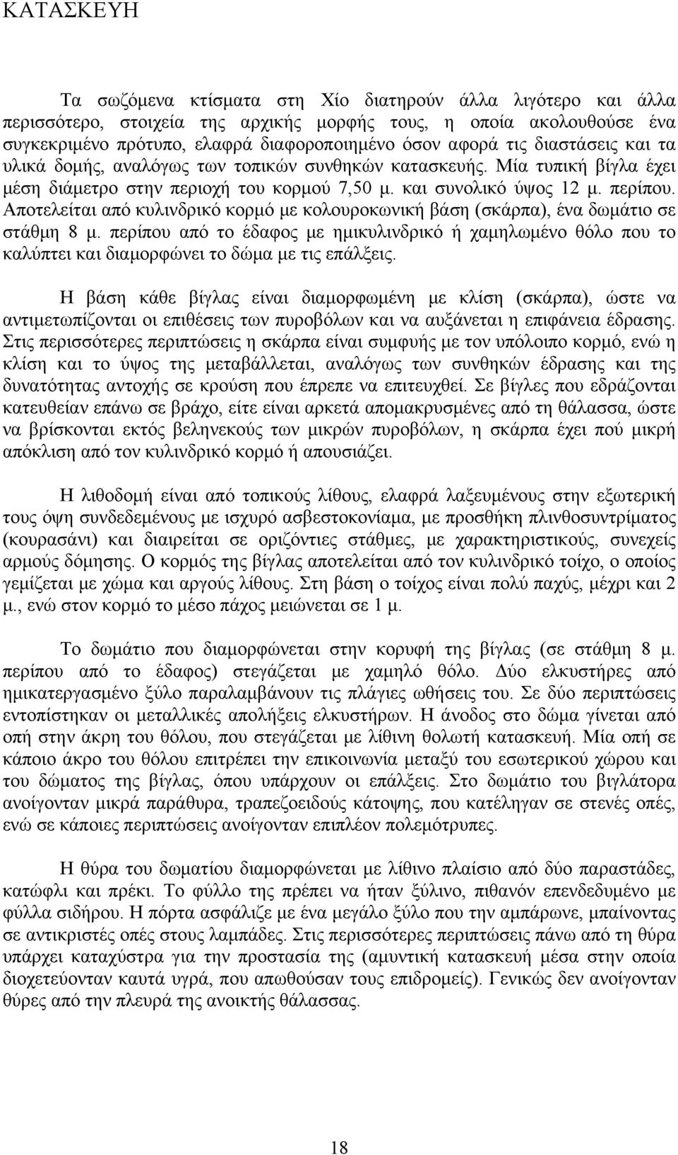 Αποτελείται από κυλινδρικό κορμό με κολουροκωνική βάση (σκάρπα), ένα δωμάτιο σε στάθμη 8 μ.