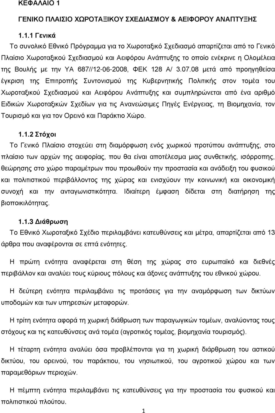 1.1 Γενικά Το συνολικό Εθνικό Πρόγραμμα για το Χωροταξικό Σχεδιασμό απαρτίζεται από το Γενικό Πλαίσιο Χωροταξικού Σχεδιασμού και Αειφόρου Ανάπτυξης το οποίο ενέκρινε η Ολομέλεια της Βουλής με την ΥΑ