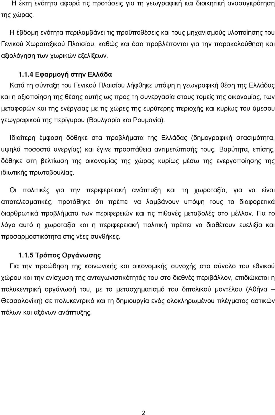 1.1.4 Εφαρμογή στην Ελλάδα Κατά τη σύνταξη του Γενικού Πλαισίου λήφθηκε υπόψη η γεωγραφική θέση της Ελλάδας και η αξιοποίηση της θέσης αυτής ως προς τη συνεργασία στους τομείς της οικονομίας, των