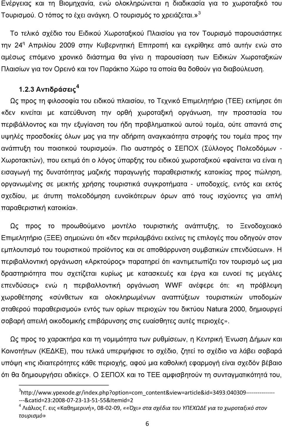 θα γίνει η παρουσίαση των Ειδικών Χωροταξικών Πλαισίων για τον Ορεινό και τον Παράκτιο Χώρο τα οποία θα δοθούν για διαβούλευση. 1.2.