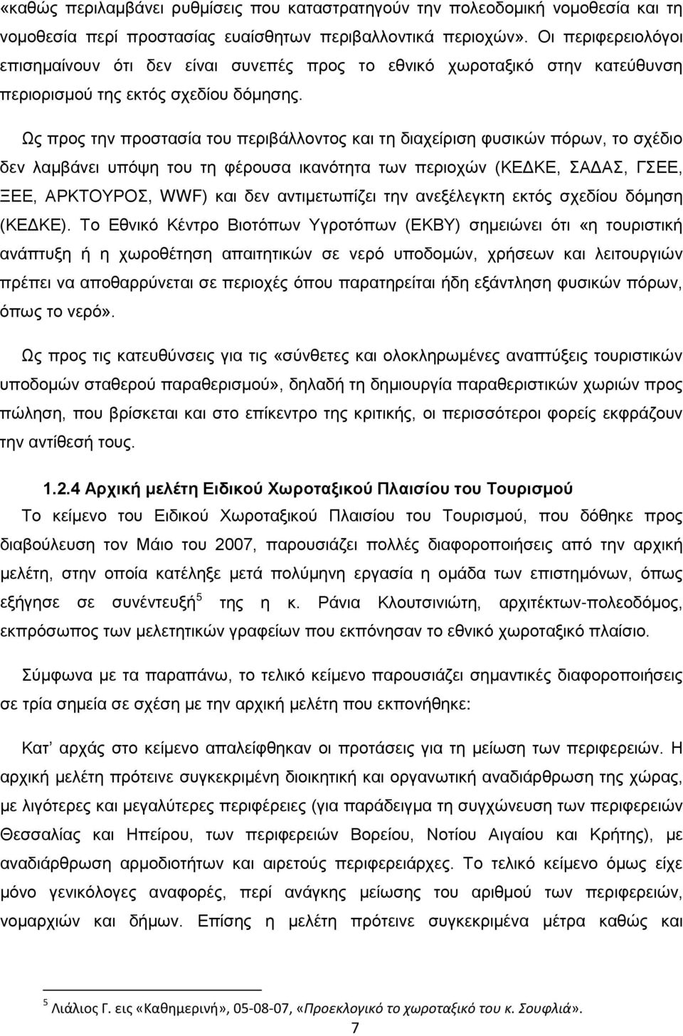 Ως προς την προστασία του περιβάλλοντος και τη διαχείριση φυσικών πόρων, το σχέδιο δεν λαμβάνει υπόψη του τη φέρουσα ικανότητα των περιοχών (ΚΕΔΚΕ, ΣΑΔΑΣ, ΓΣΕΕ, ΞΕΕ, ΑΡΚΤΟΥΡΟΣ, WWF) και δεν