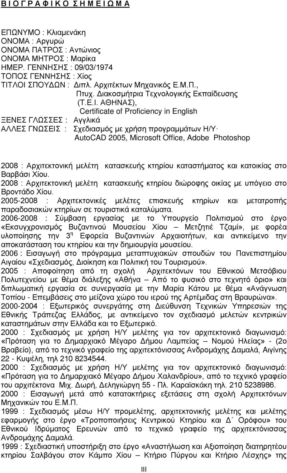 ΑΘΗΝΑΣ), Certificate of Proficiency in English ΞΕΝΕΣ ΓΛΩΣΣΕΣ : Αγγλικά ΑΛΛΕΣ ΓΝΩΣΕΙΣ : Σχεδιασμός με χρήση προγραμμάτων Η/Υ AutoCAD 2005, Microsoft Office, Adobe Photoshop 2008 : Αρχιτεκτονική μελέτη