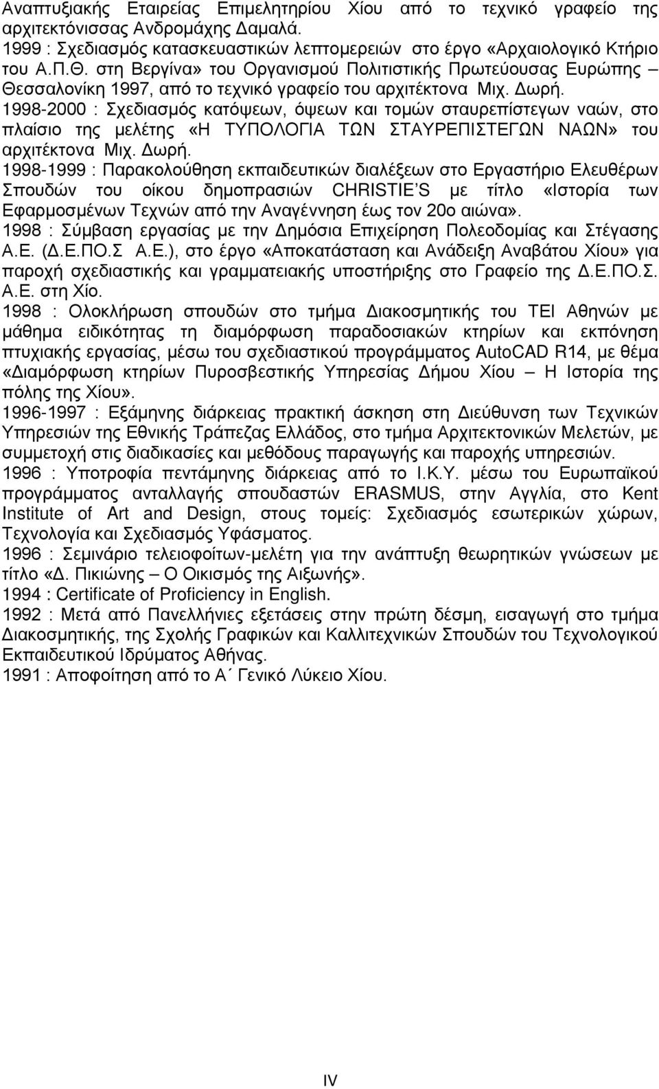 1998-2000 : Σχεδιασμός κατόψεων, όψεων και τομών σταυρεπίστεγων ναών, στο πλαίσιο της μελέτης «Η ΤΥΠΟΛΟΓΙΑ ΤΩΝ ΣΤΑΥΡΕΠΙΣΤΕΓΩΝ ΝΑΩΝ» του αρχιτέκτονα Μιχ. Δωρή.