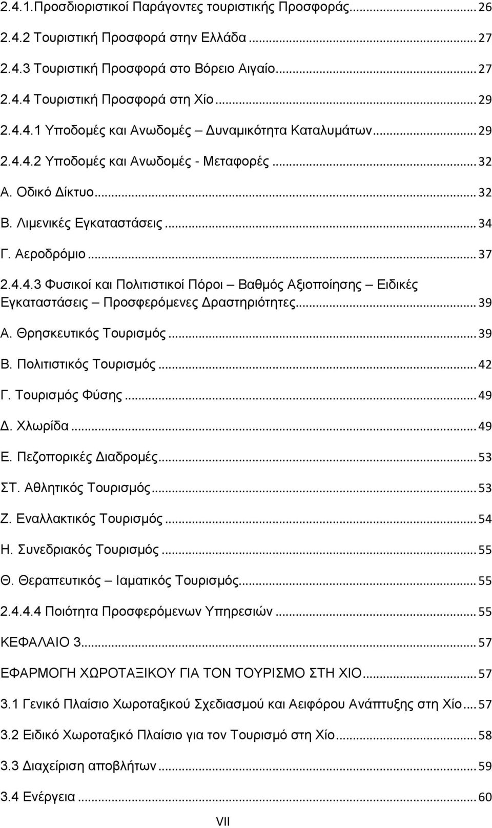 .. 39 Α. Θρησκευτικός Τουρισμός... 39 Β. Πολιτιστικός Τουρισμός... 42 Γ. Τουρισμός Φύσης... 49 Δ. Χλωρίδα... 49 Ε. Πεζοπορικές Διαδρομές... 53 ΣΤ. Αθλητικός Τουρισμός... 53 Ζ. Εναλλακτικός Τουρισμός.