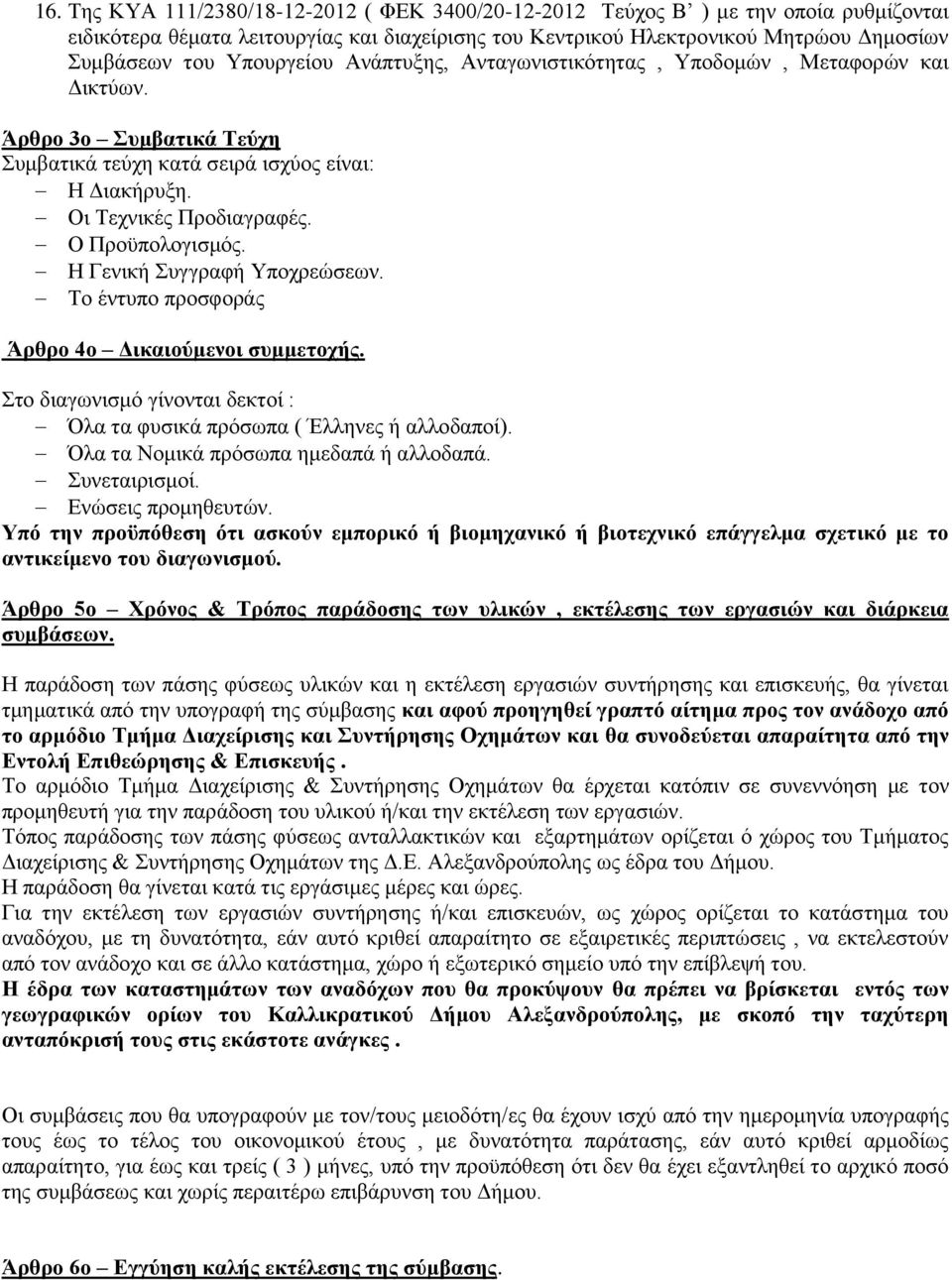 Η Γενική Συγγραφή Υποχρεώσεων. Το έντυπο προσφοράς Άρθρο 4ο Δικαιούμενοι συμμετοχής. Στο διαγωνισμό γίνονται δεκτοί : Όλα τα φυσικά πρόσωπα ( Έλληνες ή αλλοδαποί).