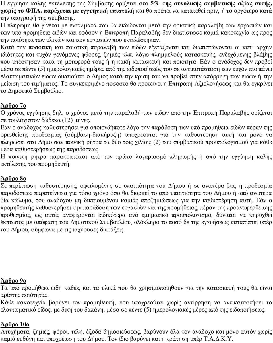 Η πληρωμή θα γίνεται με εντάλματα που θα εκδίδονται μετά την οριστική παραλαβή των εργασιών και των υπό προμήθεια ειδών και εφόσον η Επιτροπή Παραλαβής δεν διαπίστωσε καμιά κακοτεχνία ως προς την