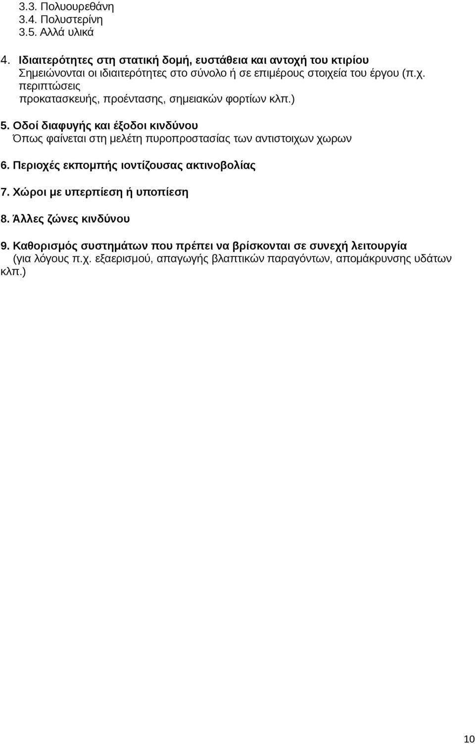 ) 5. Οδοί διαφυγής και έξοδοι κινδύνου Όπως φαίνεται στη μελέτη πυροπροστασίας των αντιστοιχων χωρων 6. Περιοχές εκπομπής ιοντίζουσας ακτινοβολίας 7.