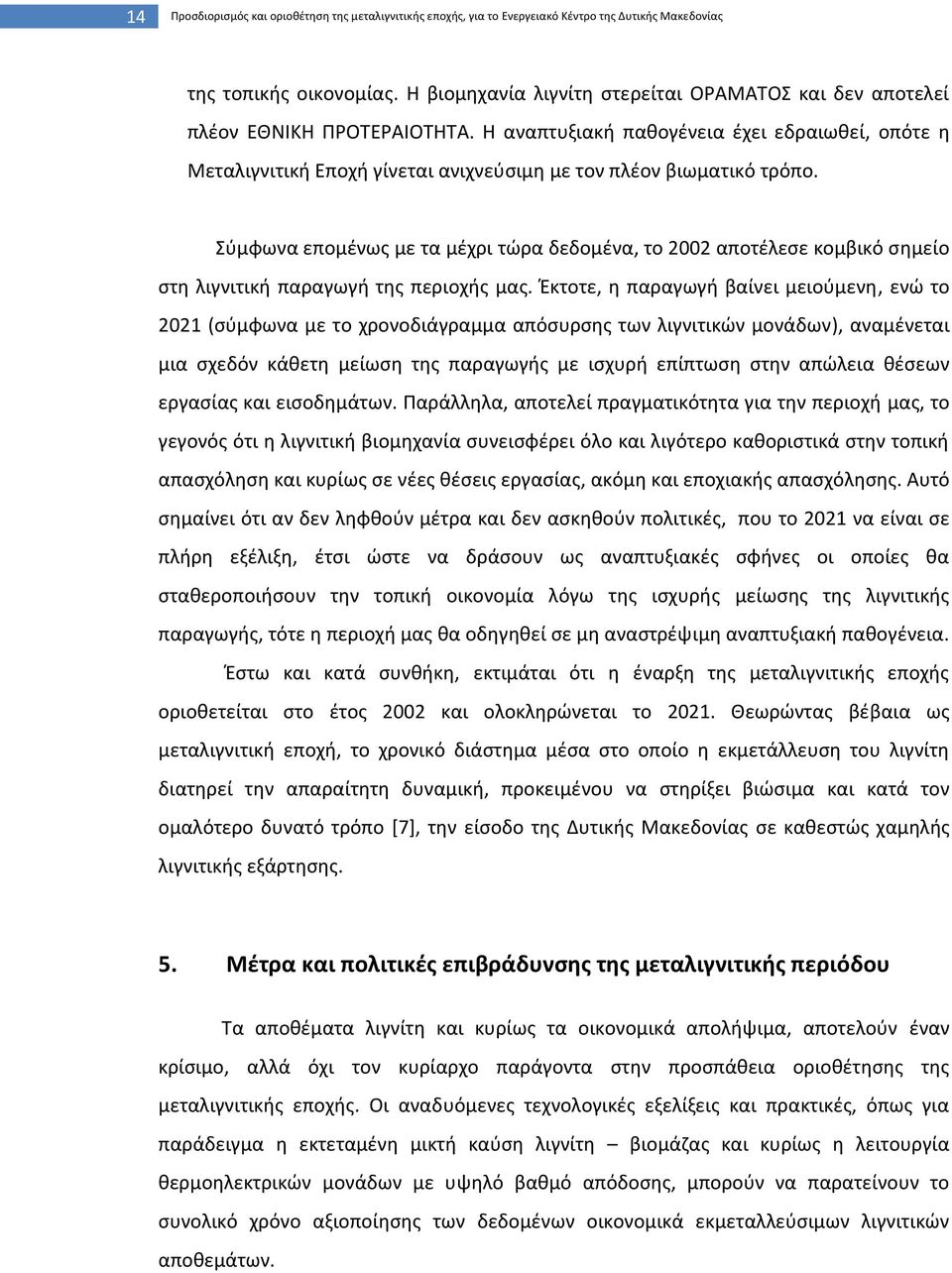 Η αναπτυξιακή παθογένεια έχει εδραιωθεί, οπότε η Μεταλιγνιτική Εποχή γίνεται ανιχνεύσιμη με τον πλέον βιωματικό τρόπο.