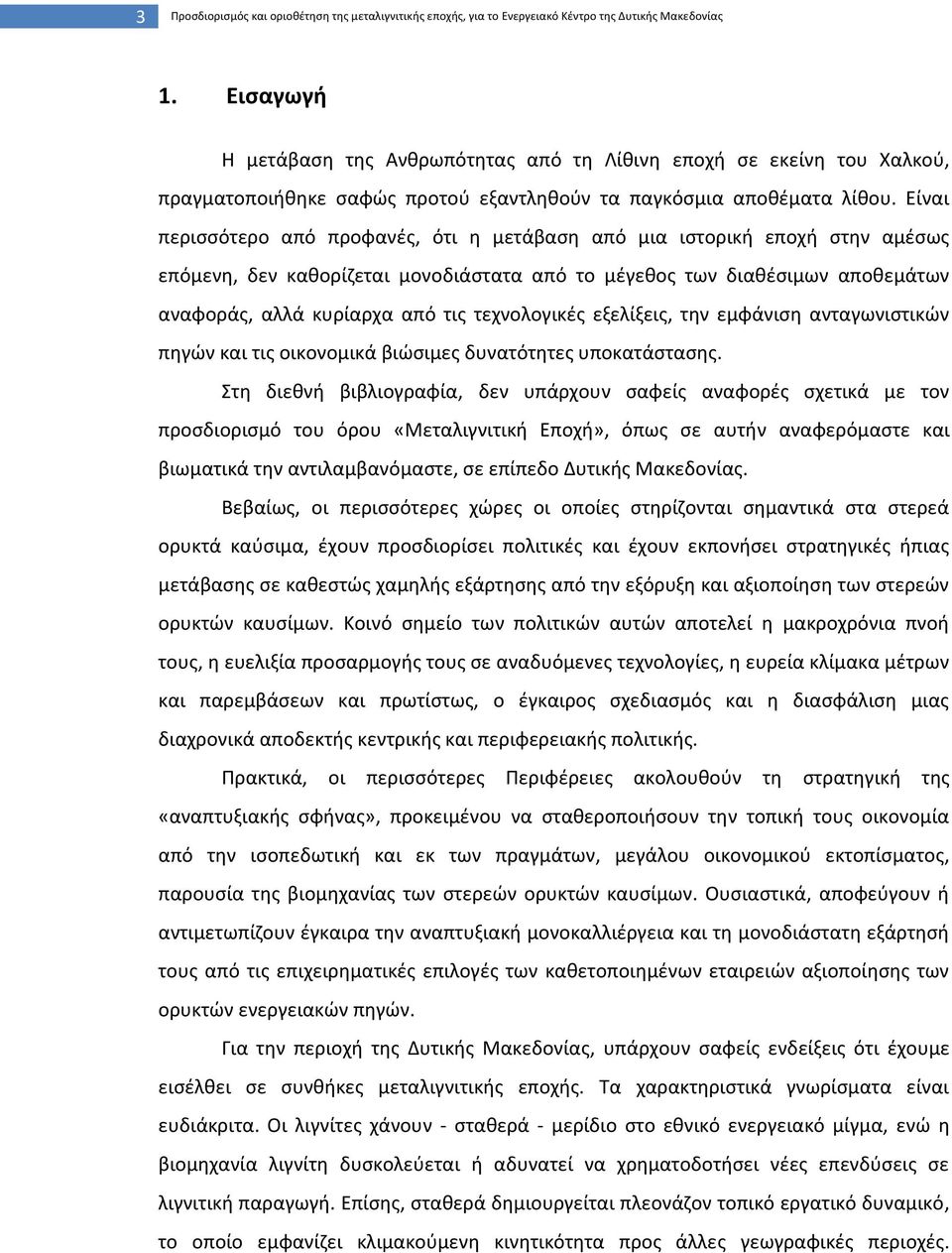 Είναι περισσότερο από προφανές, ότι η μετάβαση από μια ιστορική εποχή στην αμέσως επόμενη, δεν καθορίζεται μονοδιάστατα από το μέγεθος των διαθέσιμων αποθεμάτων αναφοράς, αλλά κυρίαρχα από τις