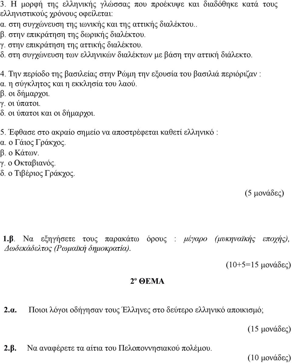 Την περίοδο της βασιλείας στην Ρώμη την εξουσία του βασιλιά περιόριζαν : α. η σύγκλητος και η εκκλησία του λαού. β. οι δήμαρχοι. γ. οι ύπατοι. δ. οι ύπατοι και οι δήμαρχοι. 5.