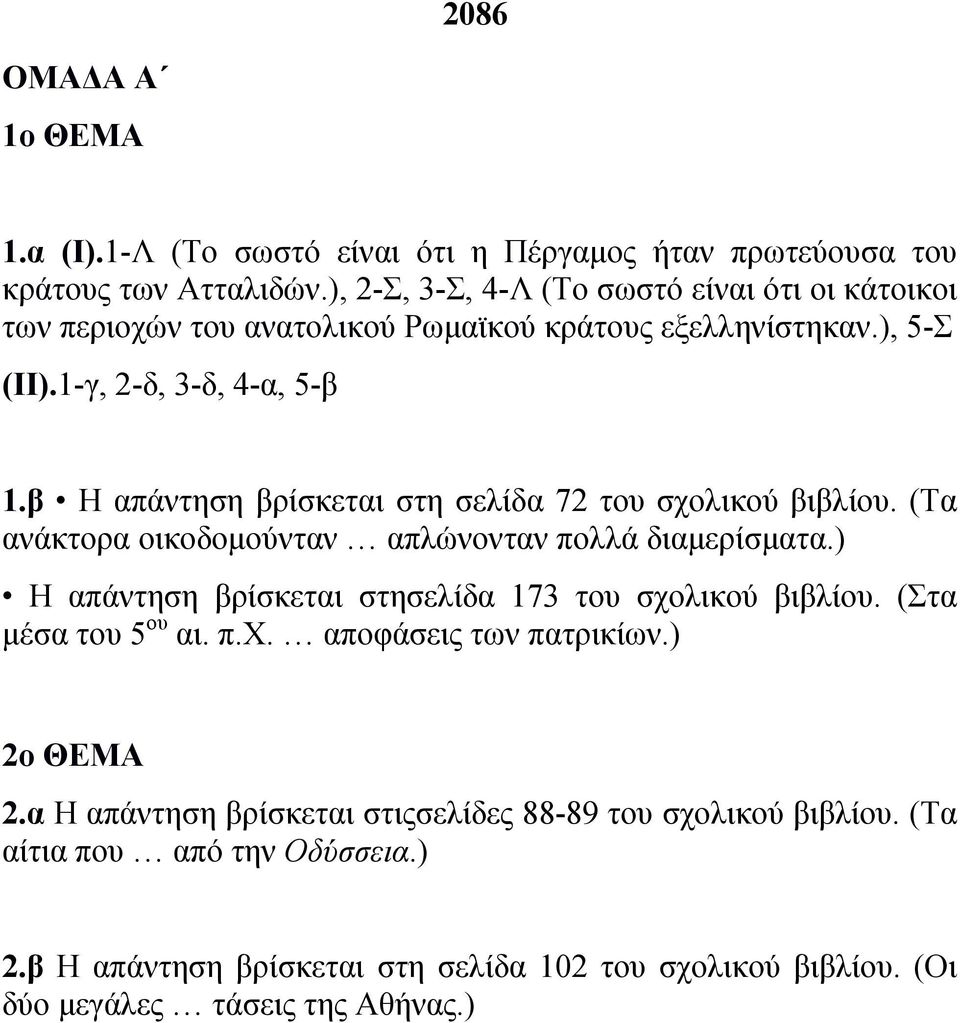 β Η απάντηση βρίσκεται στη σελίδα 72 του σχολικού βιβλίου. (Τα ανάκτορα οικοδοµούνταν απλώνονταν πολλά διαµερίσµατα.