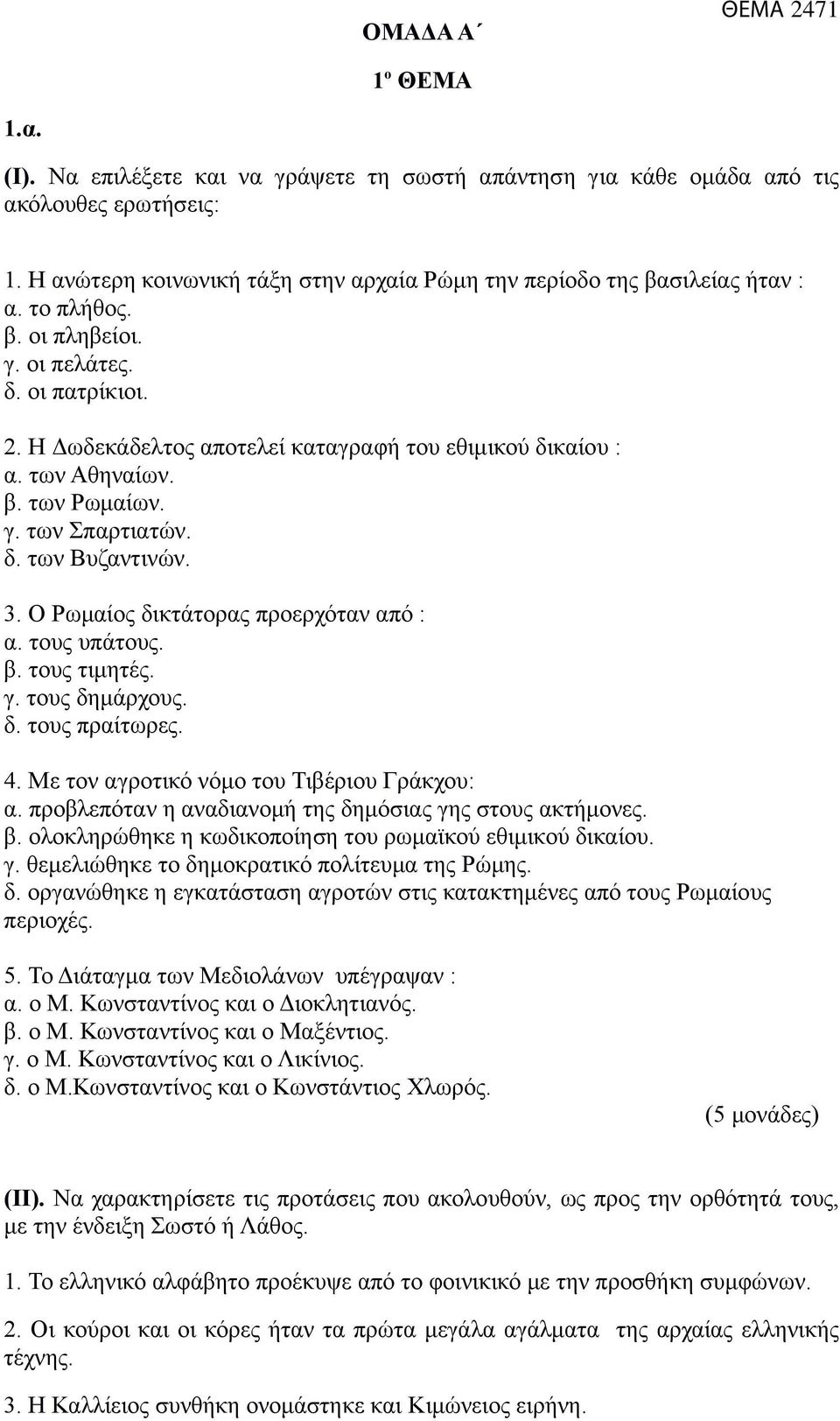 Ο Ρωμαίος δικτάτορας προερχόταν από : α. τους υπάτους. β. τους τιμητές. γ. τους δημάρχους. δ. τους πραίτωρες. 4. Με τον αγροτικό νόμο του Τιβέριου Γράκχου: α.