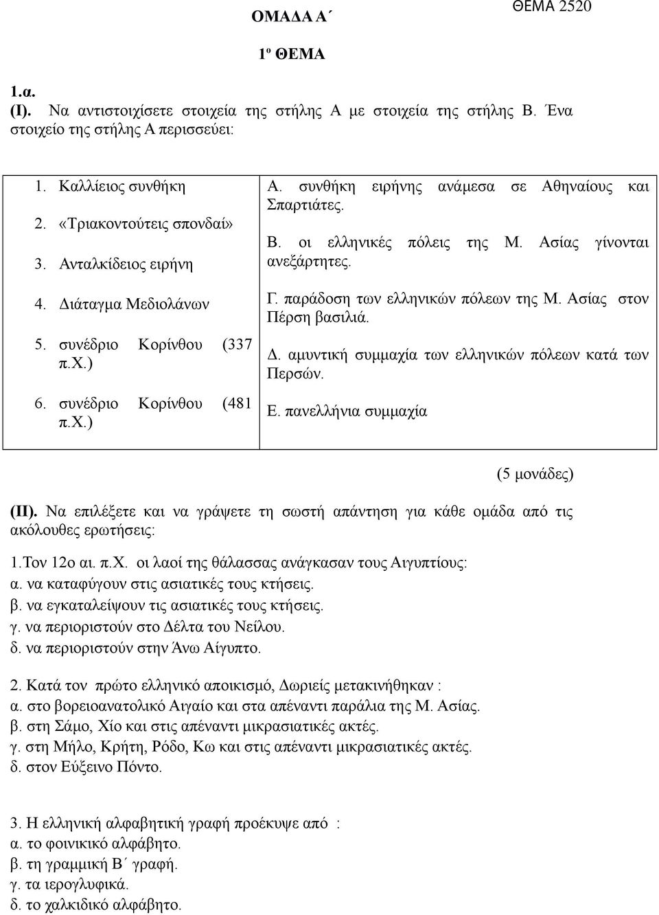 Ασίας γίνονται ανεξάρτητες. Γ. παράδοση των ελληνικών πόλεων της Μ. Ασίας στον Πέρση βασιλιά. Δ. αμυντική συμμαχία των ελληνικών πόλεων κατά των Περσών. Ε. πανελλήνια συμμαχία (5 μονάδες) (ΙΙ).