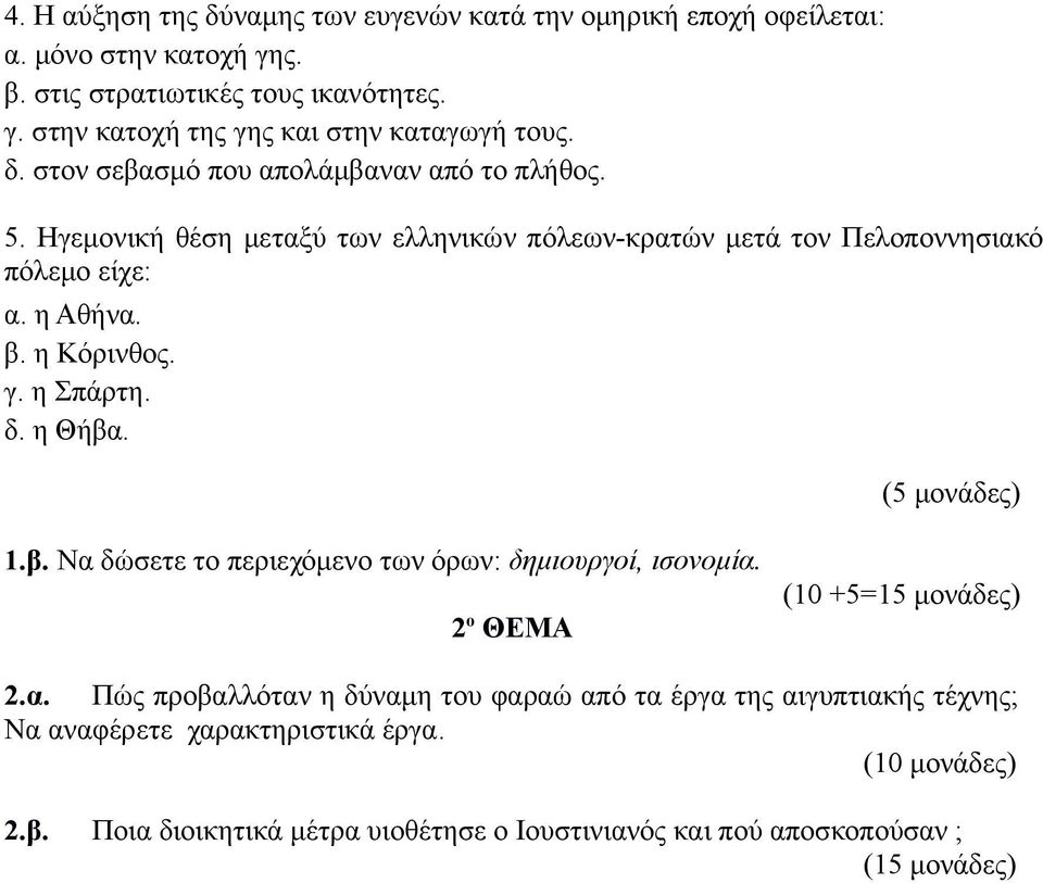 η Σπάρτη. δ. η Θήβα. (5 μονάδες) 1.β. Να δώσετε το περιεχόμενο των όρων: δημιουργοί, ισονομία. 2 ο ΘΕΜΑ (10 +5=15 μονάδες) 2.α. Πώς προβαλλόταν η δύναμη του φαραώ από τα έργα της αιγυπτιακής τέχνης; Να αναφέρετε χαρακτηριστικά έργα.