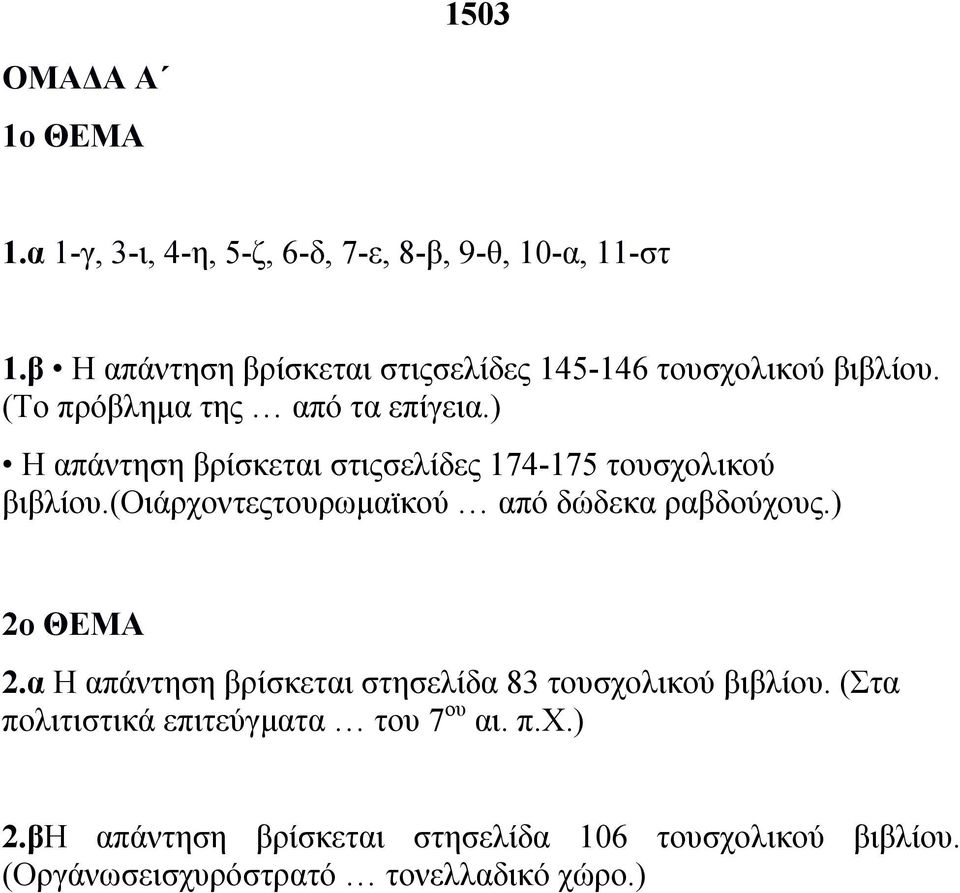 ) Η απάντηση βρίσκεται στιςσελίδες 174-175 τουσχολικού βιβλίου.(οιάρχοντεςτουρωµαϊκού από δώδεκα ραβδούχους.) 2ο ΘΕΜΑ 2.