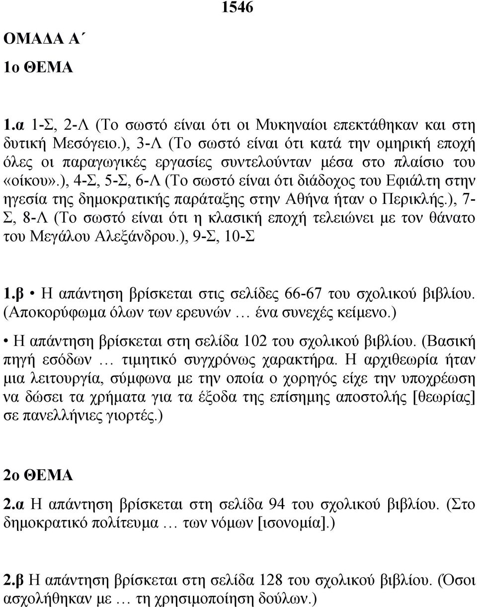 ), 4-Σ, 5-Σ, 6-Λ (Το σωστό είναι ότι διάδοχος του Εφιάλτη στην ηγεσία της δηµοκρατικής παράταξης στην Αθήνα ήταν ο Περικλής.