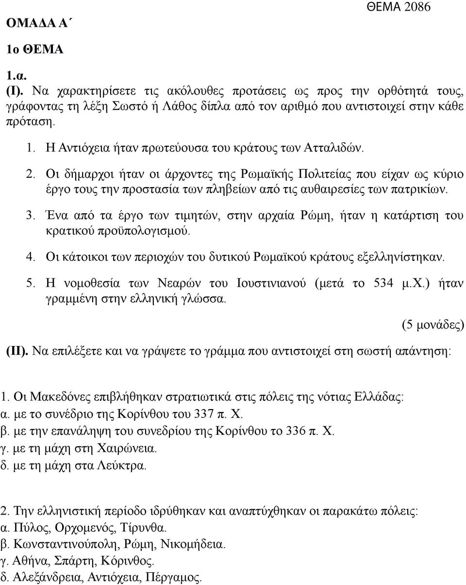 Ένα από τα έργο των τιμητών, στην αρχαία Ρώμη, ήταν η κατάρτιση του κρατικού προϋπολογισμού. 4. Οι κάτοικοι των περιοχών του δυτικού Ρωμαϊκού κράτους εξελληνίστηκαν. 5.