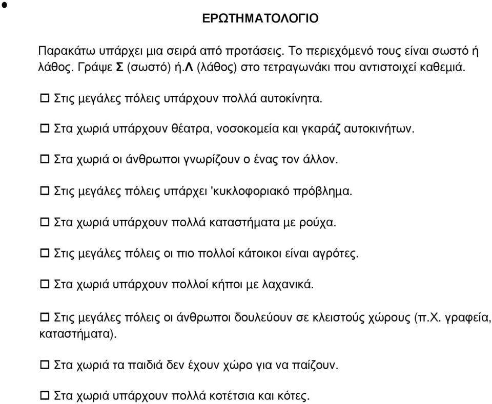 Στις µεγάλες πόλεις υπάρχει 'κυκλοφοριακό πρόβληµα. Στα χωριά υπάρχουν πολλά καταστήµατα µε ρούχα. Στις µεγάλες πόλεις οι πιο πολλοί κάτοικοι είναι αγρότες.