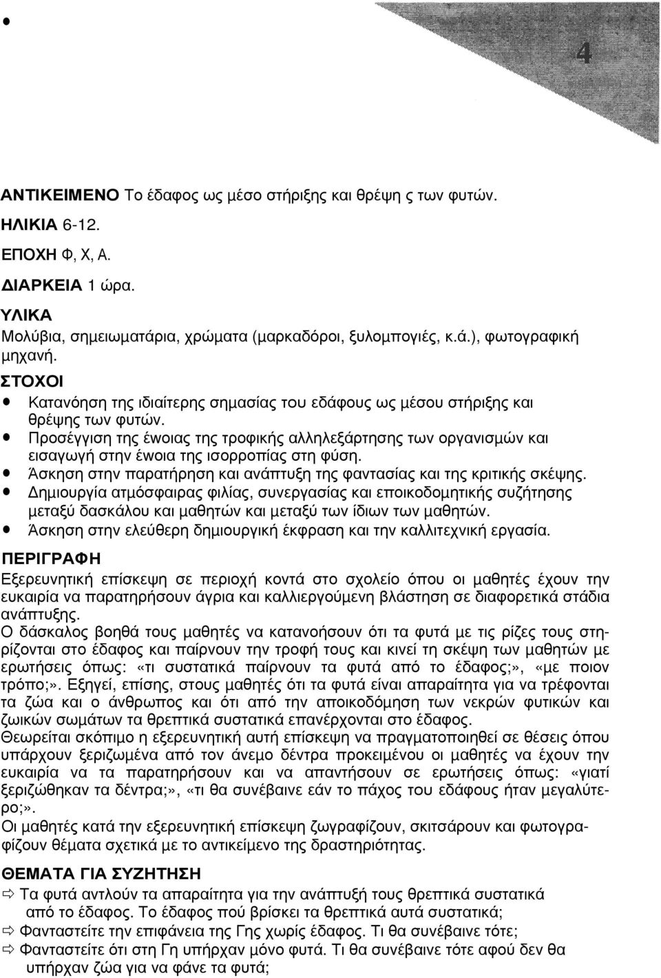 Άσκηση στην παρατήρηση και ανάπτυξη της φαντασίας και της κριτικής σκέψης.