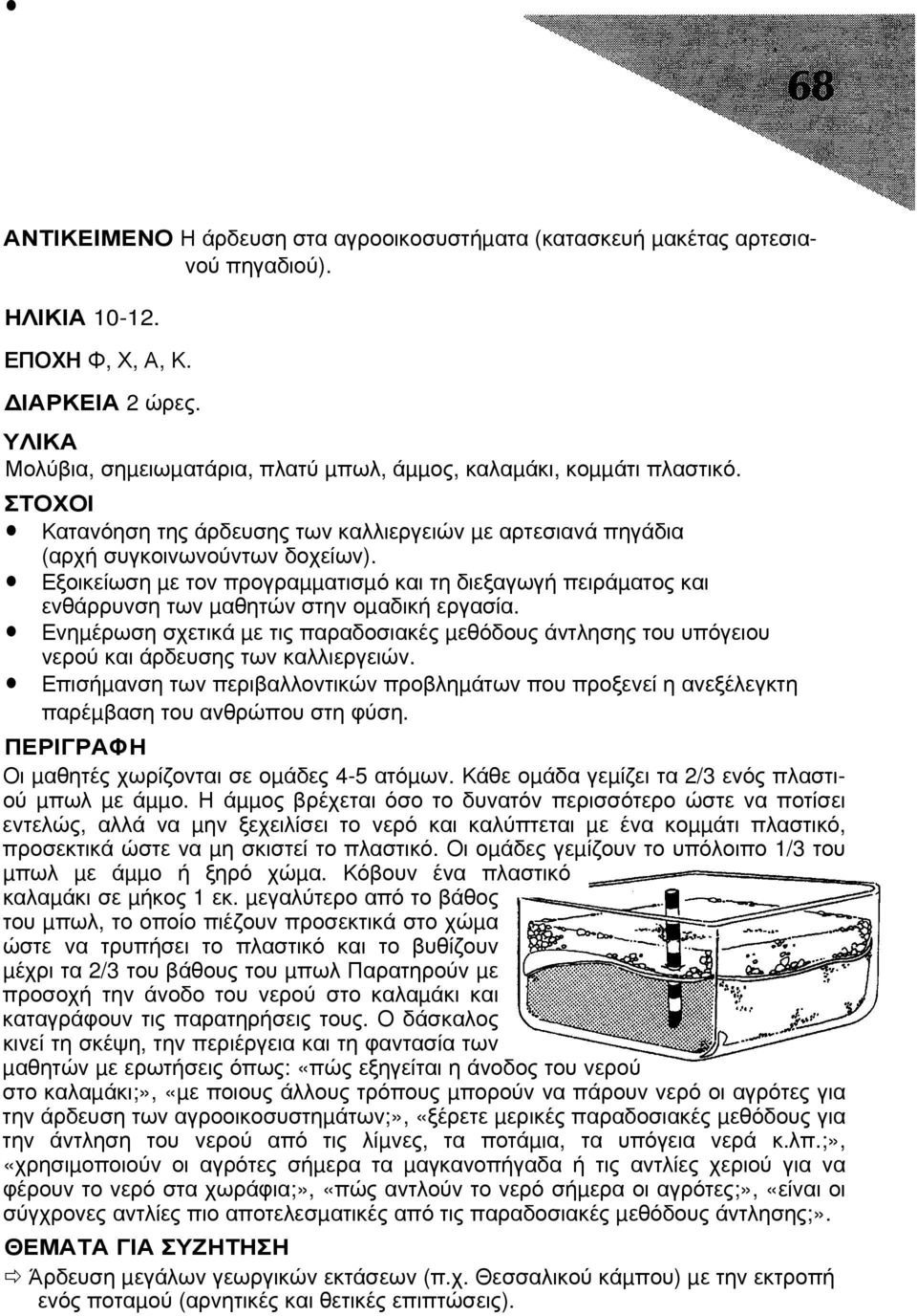 Εξοικείωση µε τον προγραµµατισµό και τη διεξαγωγή πειράµατος και ενθάρρυνση των µαθητών στην οµαδική εργασία.