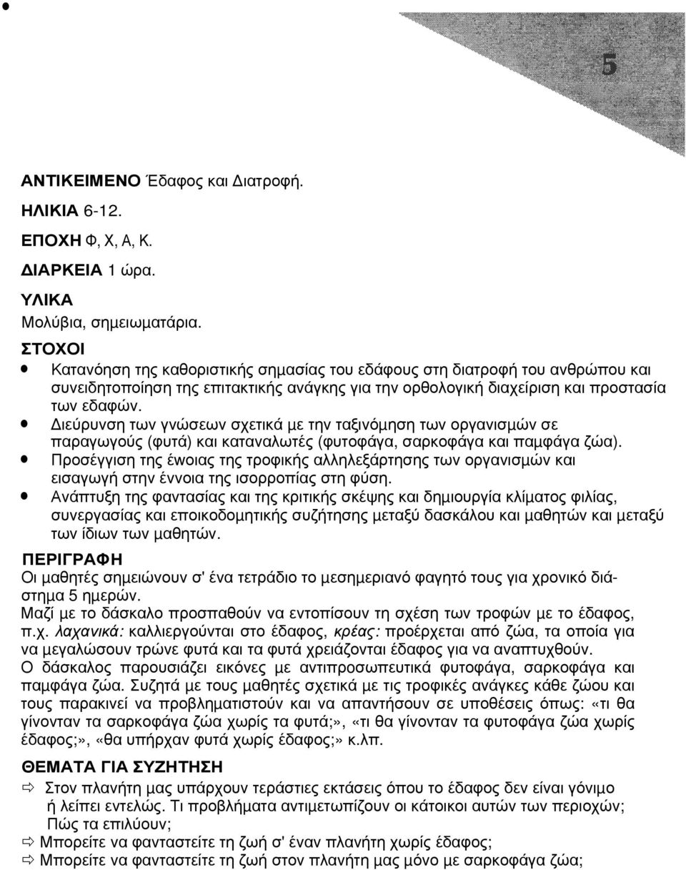 ιεύρυνση των γνώσεων σχετικά µε την ταξινόµηση των οργανισµών σε παραγωγούς (φυτά) και καταναλωτές (φυτοφάγα, σαρκοφάγα και παµφάγα ζώα).