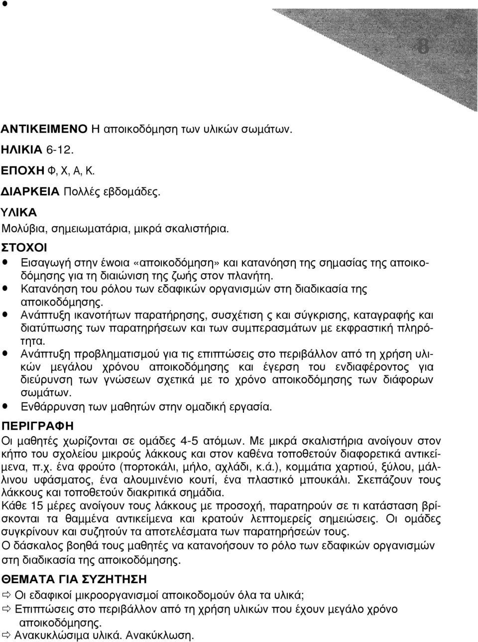 Ανάπτυξη ικανοτήτων παρατήρησης, συσχέτιση ς και σύγκρισης, καταγραφής και διατύπωσης των παρατηρήσεων και των συµπερασµάτων µε εκφραστική πληρότητα.