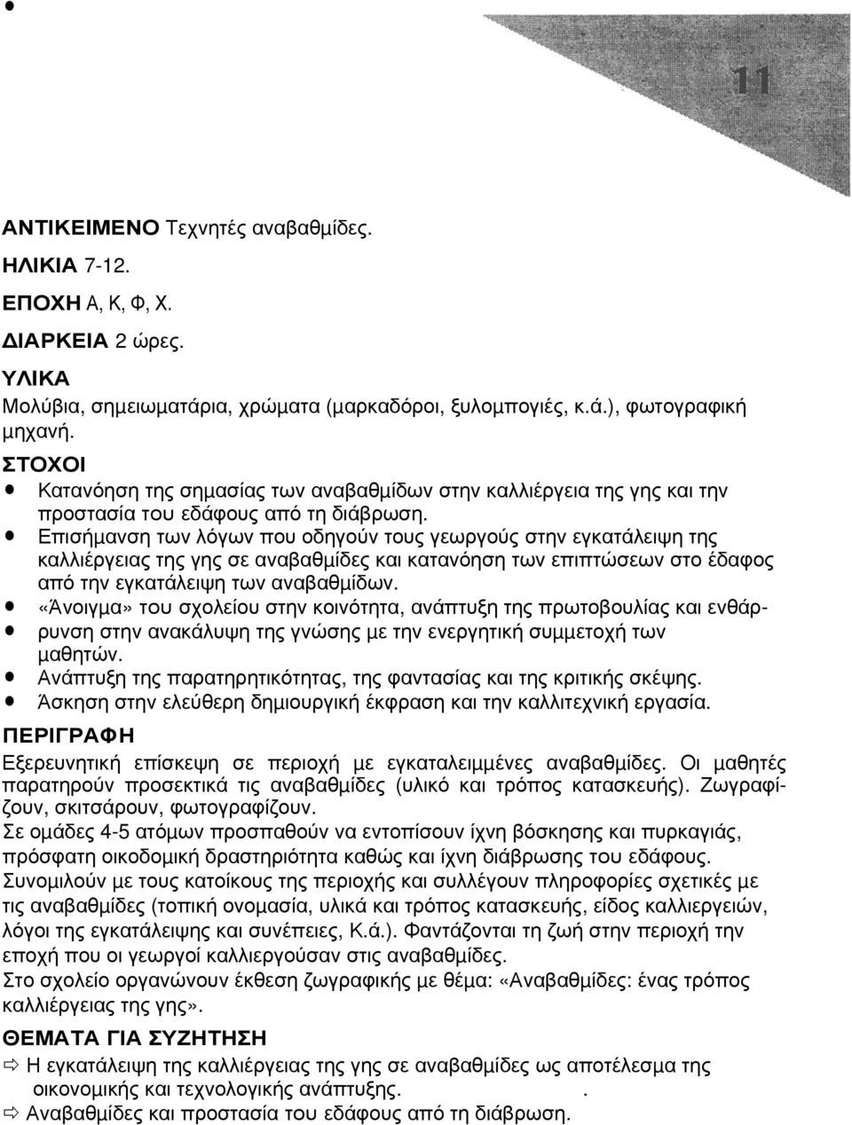 Επισήµανση των λόγων που οδηγούν τους γεωργούς στην εγκατάλειψη της καλλιέργειας της γης σε αναβαθµίδες και κατανόηση των επιπτώσεων στο έδαφος από την εγκατάλειψη των αναβαθµίδων.