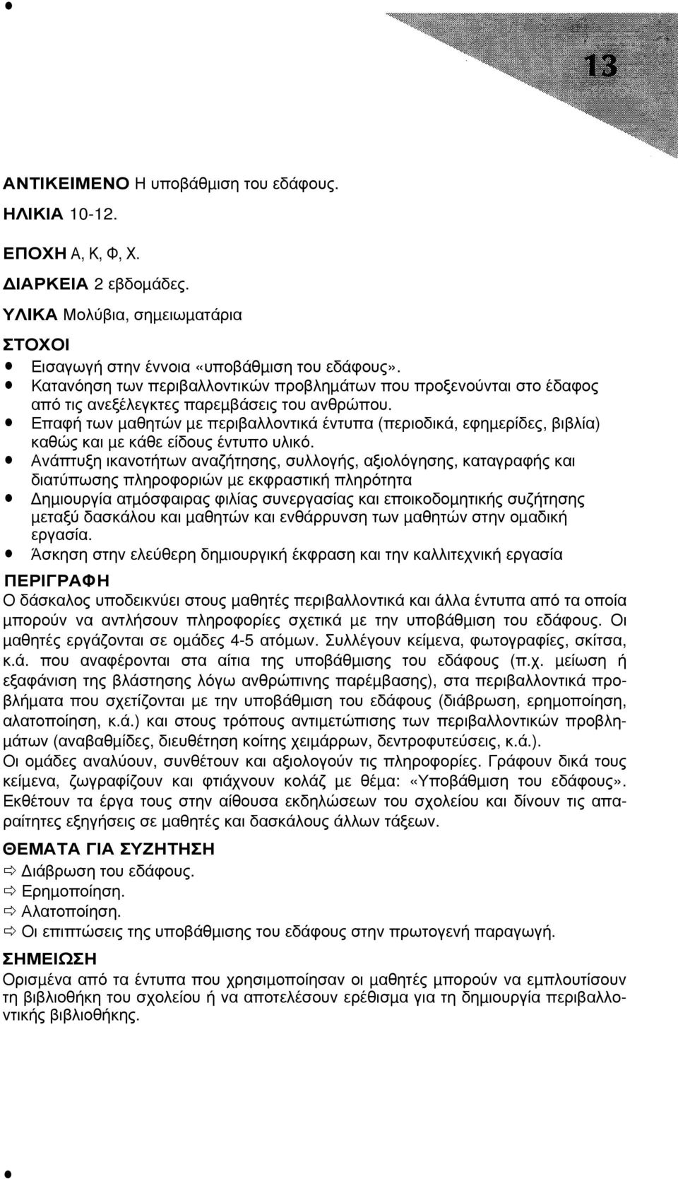 Επαφή των µαθητών µε περιβαλλοντικά έντυπα (περιοδικά, εφηµερίδες, βιβλία) καθώς και µε κάθε είδους έντυπο υλικό.