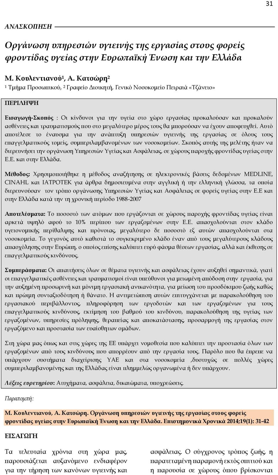 τραυματισμούς που στο μεγαλύτερο μέρος τους θα μπορούσαν να έχουν αποφευχθεί.