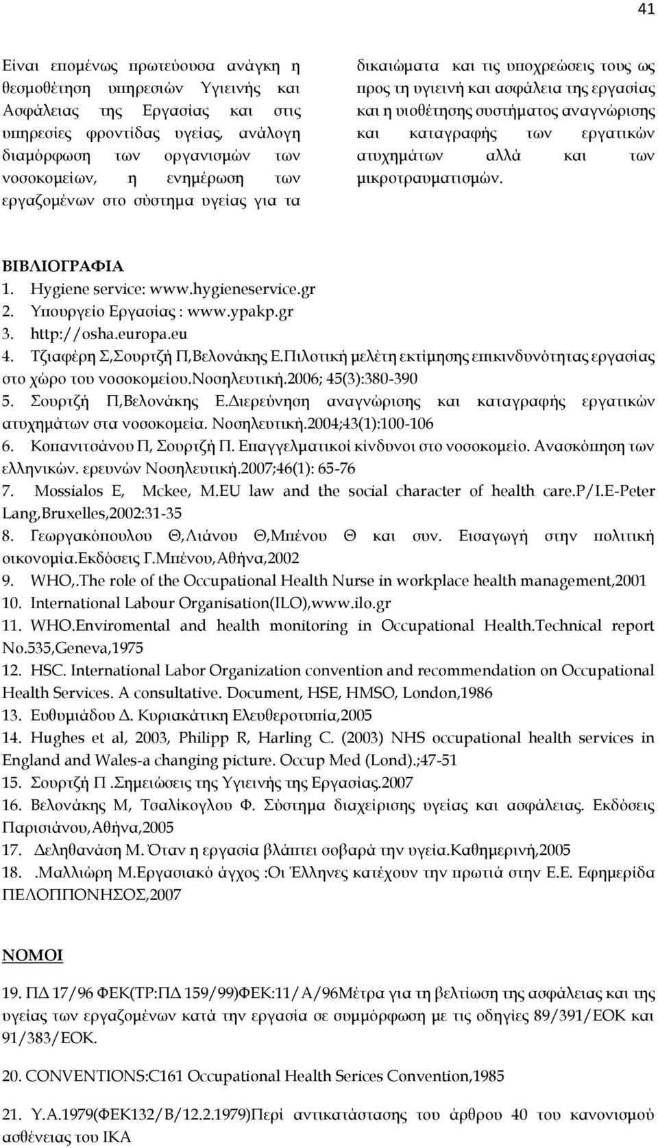 αλλά και των μικροτραυματισμών. ΒΙΒΛΙΟΓΡΑΦΙΑ 1. Hygiene service: www.hygieneservice.gr 2. Υπουργείο Εργασίας : www.ypakp.gr 3. http://osha.europa.eu 4. Τζιαφέρη Σ,Σουρτζή Π,Βελονάκης Ε.