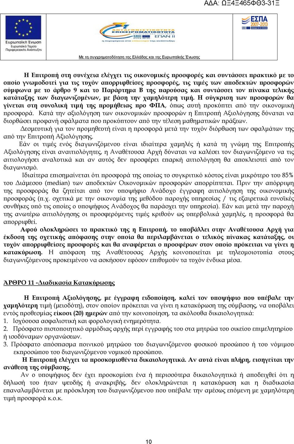 Η σύγκριση των προσφορών θα γίνεται στη συνολική τιμή της προμήθειας προ ΦΠΑ, όπως αυτή προκύπτει από την οικονομική προσφορά.