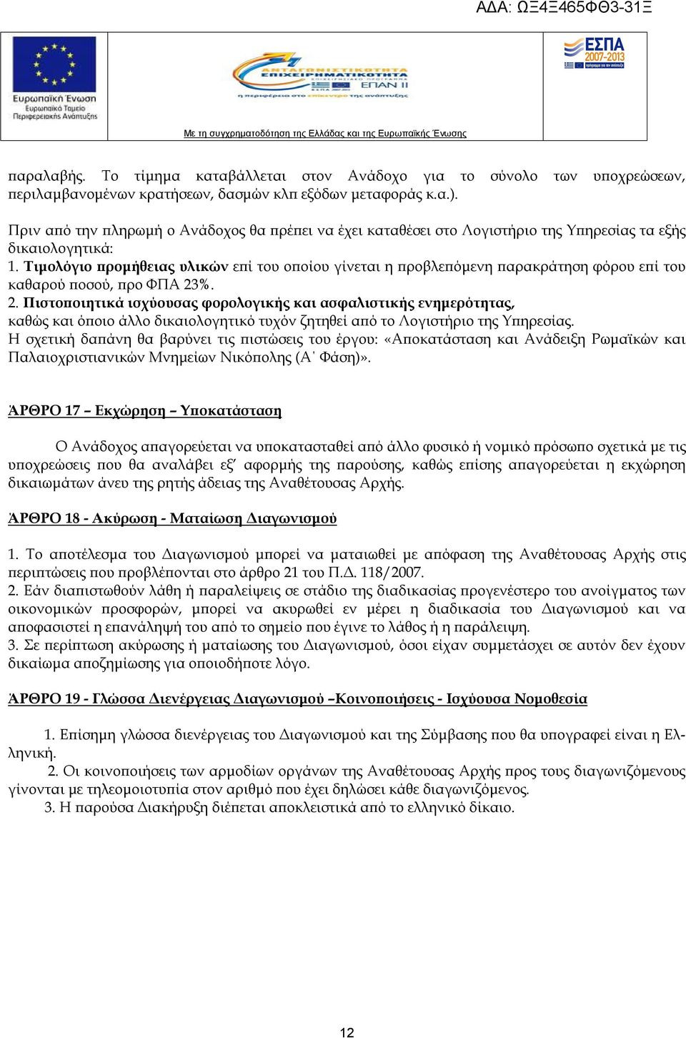 Τιμολόγιο προμήθειας υλικών επί του οποίου γίνεται η προβλεπόμενη παρακράτηση φόρου επί του καθαρού ποσού, προ ΦΠΑ 23