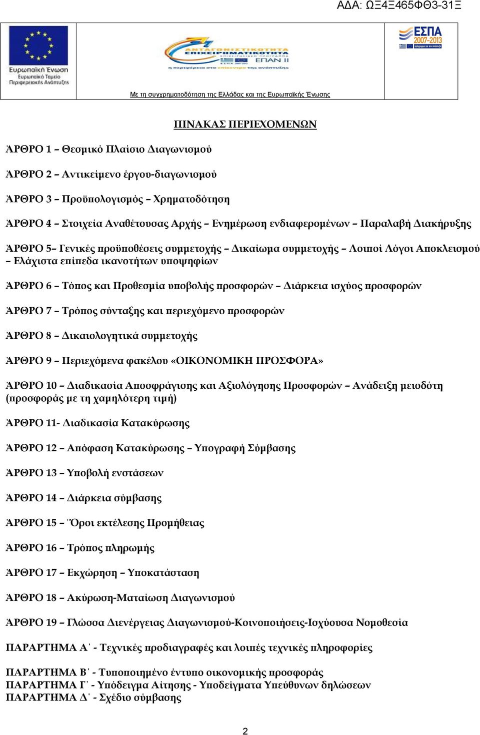 ισχύος προσφορών ΆΡΘΡΟ 7 Τρόπος σύνταξης και περιεχόμενο προσφορών ΆΡΘΡΟ 8 Δικαιολογητικά συμμετοχής ΆΡΘΡΟ 9 Περιεχόμενα φακέλου «ΟΙΚΟΝΟΜΙΚΗ ΠΡΟΣΦΟΡΑ» ΆΡΘΡΟ 10 Διαδικασία Αποσφράγισης και Αξιολόγησης