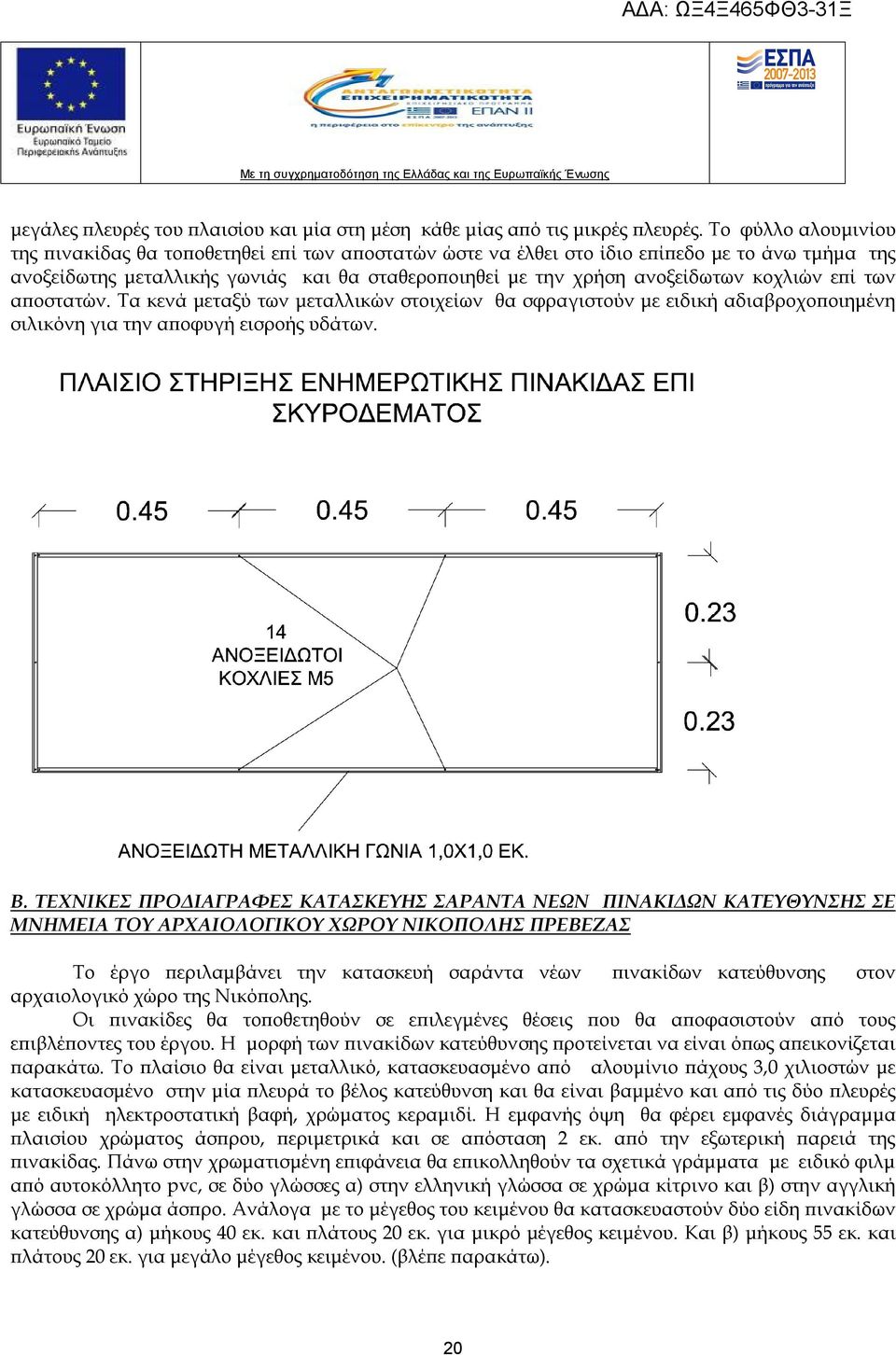 κοχλιών επί των αποστατών. Τα κενά μεταξύ των μεταλλικών στοιχείων θα σφραγιστούν με ειδική αδιαβροχοποιημένη σιλικόνη για την αποφυγή εισροής υδάτων. Β.