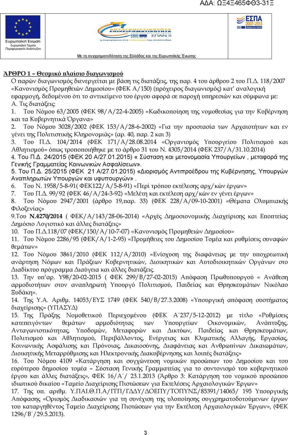 Τις διατάξεις: 1. Του Νόμου 63/2005 (ΦΕΚ 98/Α/22-4-2005) «Κωδικοποίηση της νομοθεσίας για την Κυβέρνηση και τα Κυβερνητικά Όργανα» 2.