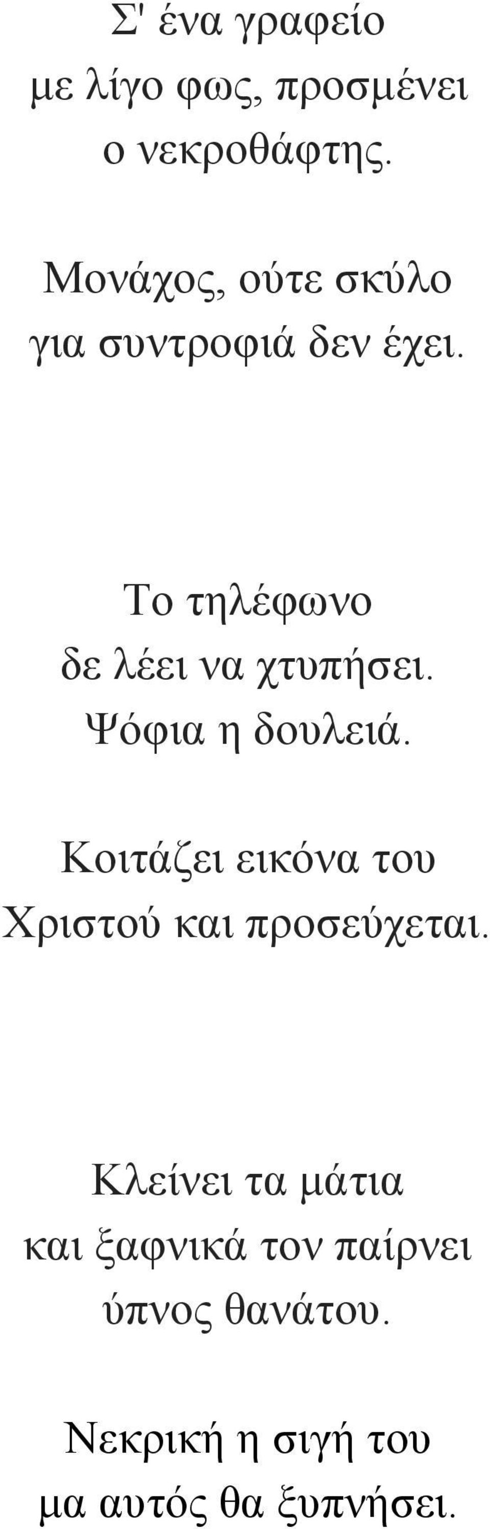 Το τηλέφωνο δε λέει να χτυπήσει. Ψόφια η δουλειά.